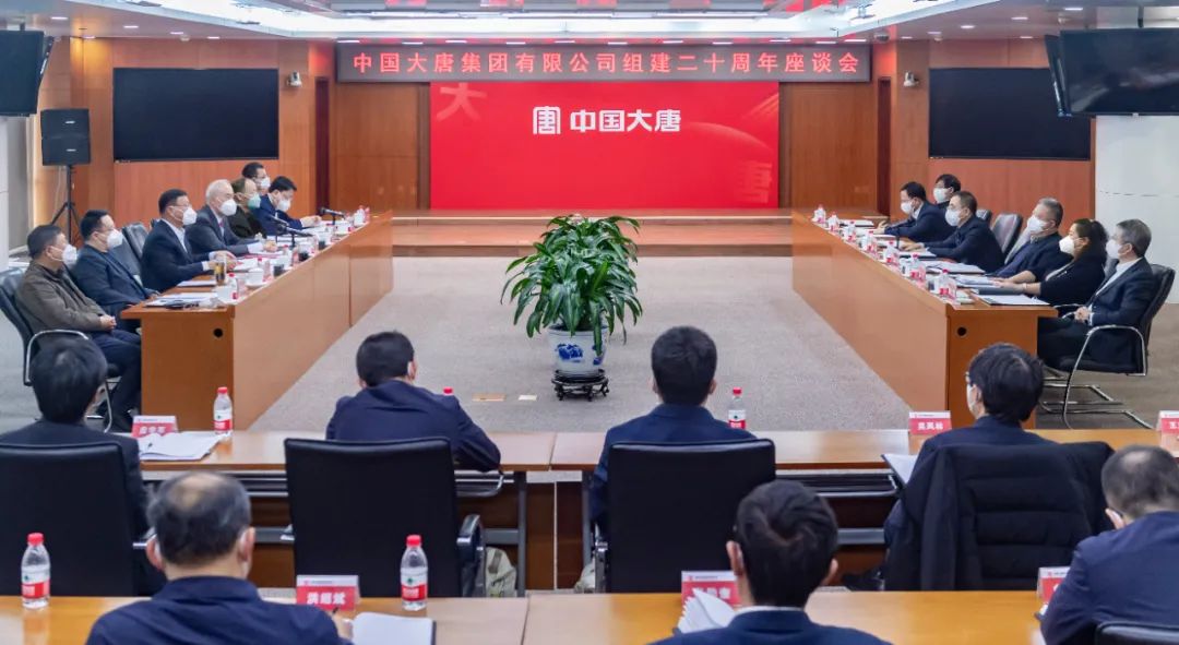 貫徹二十大，喜迎二十年  中國(guó)大唐召開(kāi)組建20周年座談會(huì)