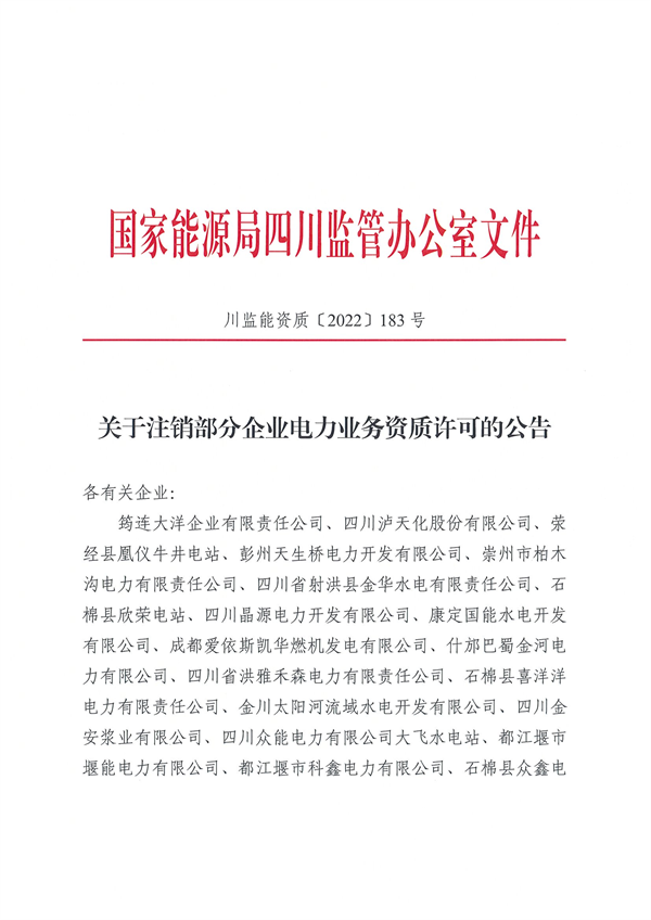 涉及光伏企業(yè)！四川能源監(jiān)管辦注銷28家電力企業(yè)資質(zhì)