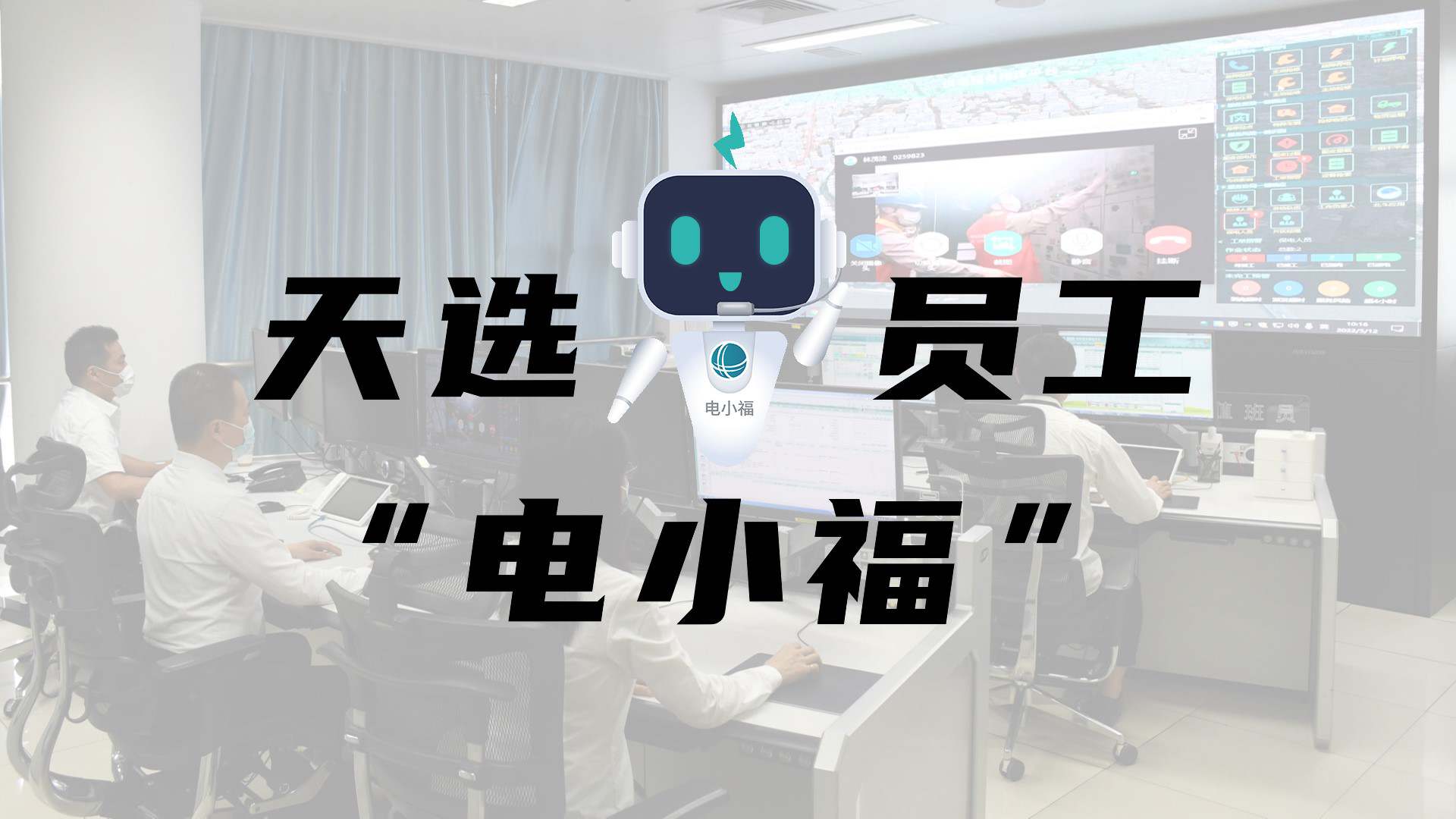 羊圈賽程，天選員工"電小福"向您報到