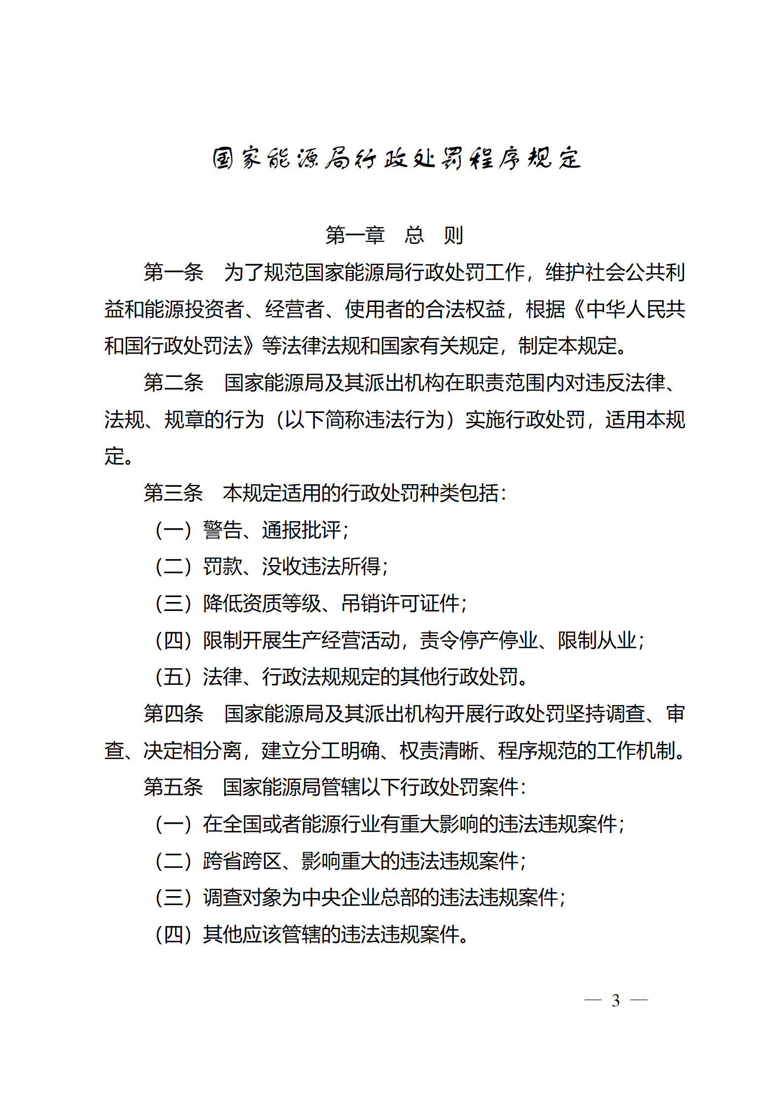 重磅！國家能源局印發(fā)行政處罰程序規(guī)定