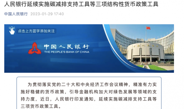 央行繼續(xù)支持碳減排！