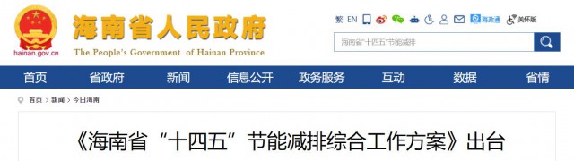 海南：推動農(nóng)村地區(qū)光伏發(fā)展，加大節(jié)能減排財稅支持力度！
