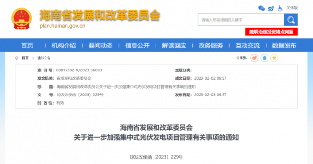 海南：光伏項目備案1年內未開工，取消備案資格!