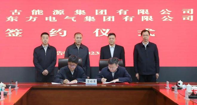 東方電氣與內(nèi)蒙古能源集團(tuán)戰(zhàn)略簽約!加強(qiáng)風(fēng)電、氫能、儲(chǔ)能等領(lǐng)域合作