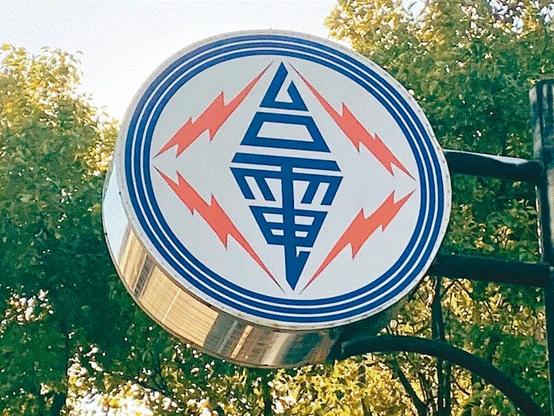 臺(tái)電高價(jià)向民眾買電被批粉飾太平，島內(nèi)質(zhì)疑：“臺(tái)電這是瘋了吧!”