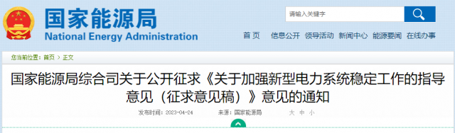 加強(qiáng)新型電力系統(tǒng)穩(wěn)定工作 國(guó)家能源局公開征求意見！