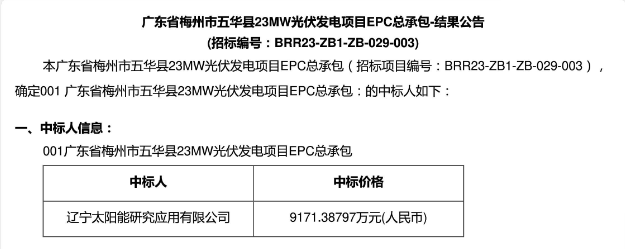3.99元?/W！廣東23MW光伏EPC中標(biāo)公示！