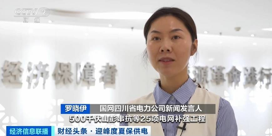 應對夏季用電高峰，四川等多地增強電力保供能力