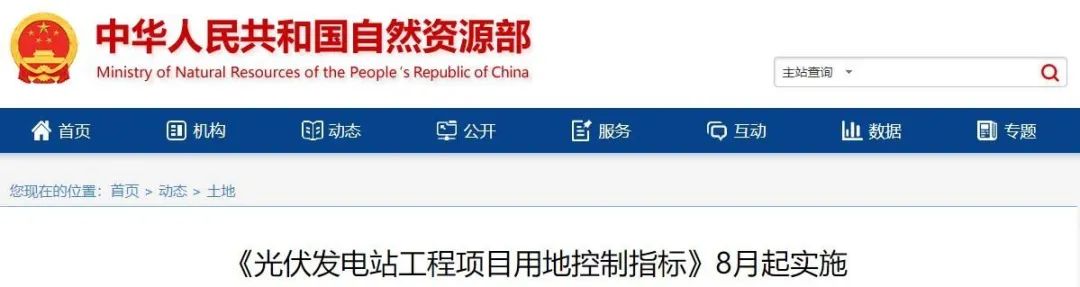 8月起實(shí)施！自然資源部印發(fā)光伏電站用地控制指標(biāo)