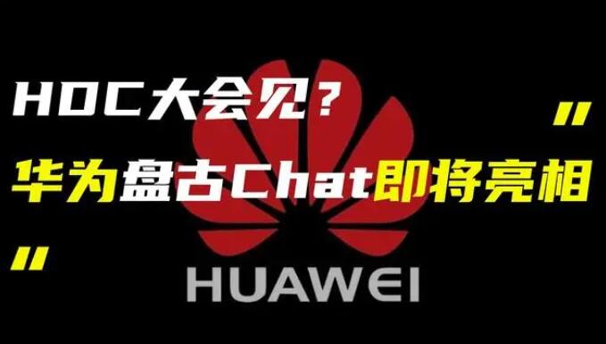 華為發(fā)布“盤古 Chat”，國產(chǎn)ChatGPT億級大模型產(chǎn)品