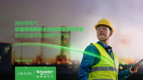 助雙轉(zhuǎn)型加速！施耐德全新服務(wù)體系現(xiàn)已重磅發(fā)布！