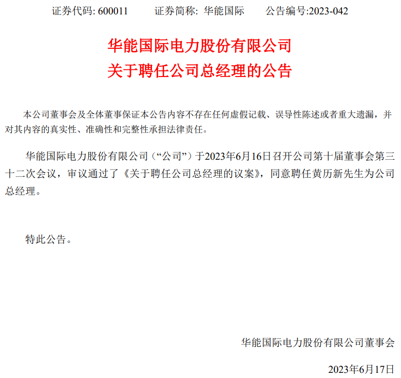 華能國際總經(jīng)理換人！