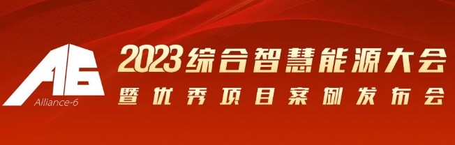 2023綜合智慧能源大會(huì)暨優(yōu)秀項(xiàng)目案例發(fā)布會(huì)倒計(jì)時(shí)30天！我們上海見！