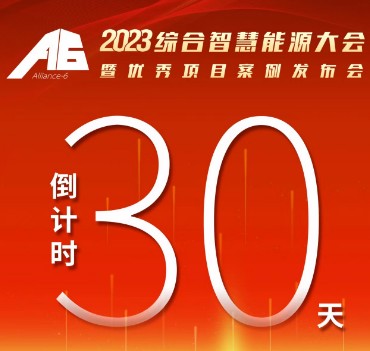 呼萬喚，迎來“官宣”，2023綜合智慧能源大會(huì)暨優(yōu)秀項(xiàng)目案例發(fā)布會(huì)距離開幕還有30天！