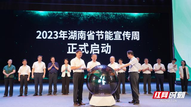 【全國(guó)節(jié)能宣傳周】單位GDP能耗累計(jì)下降7%，湖南第33屆節(jié)能宣傳周啟動(dòng)
