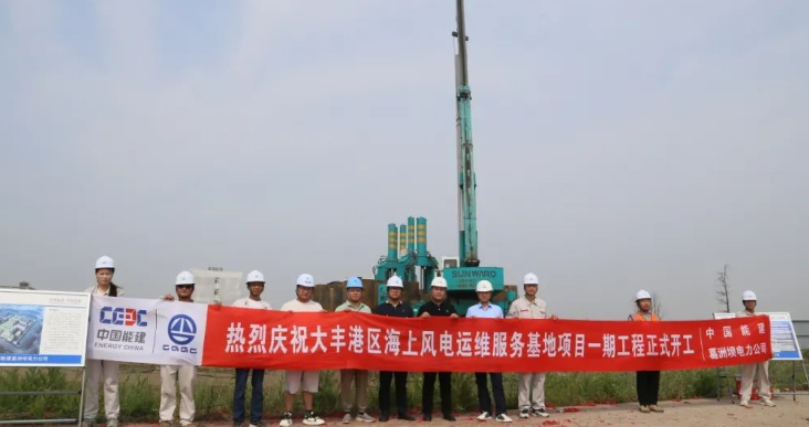 全國首個海上風電運維服務基地項目正式開工！