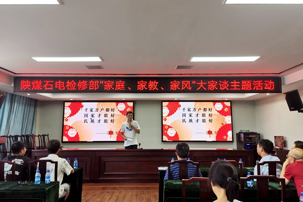 陜煤石電公司檢修黨支部開展“家庭、家教、家風”大家談主題活動