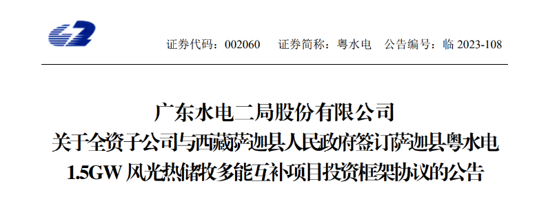 98億元！粵水電投建1.5GW風光熱儲牧多能互補項目