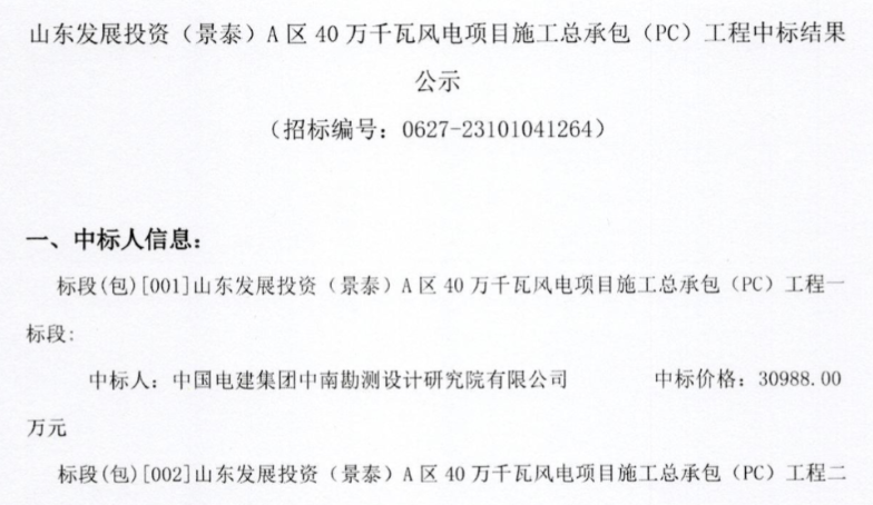 約5.92億元！山東400MW風(fēng)電項目施工總承包中標(biāo)公示