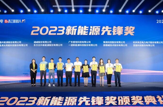 昱能科技亮相高工光伏新型儲(chǔ)能大會(huì)，榮獲“2023新能源先鋒獎(jiǎng)”