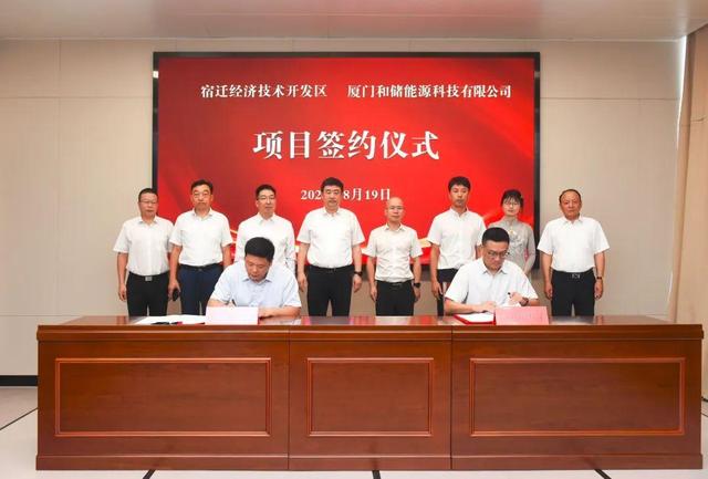 廈門和儲能源牽手宿遷經(jīng)濟技術(shù)開發(fā)區(qū)，簽署工業(yè)項目進區(qū)投資合同書