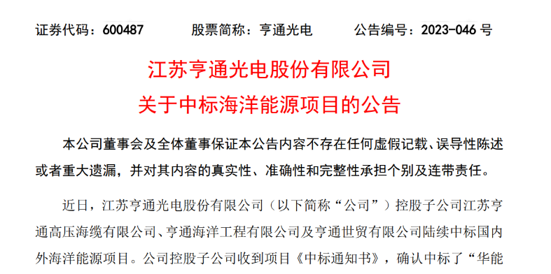 共計10.15億元！亨通光電子公司中標多個海洋能源項目