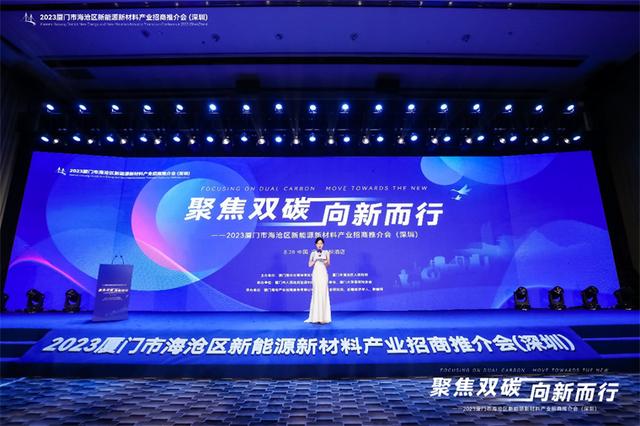 聚焦雙碳戰(zhàn)略，打造區(qū)域標(biāo)桿，2023廈門(mén)市海滄區(qū)新能源新材料產(chǎn)業(yè)招商推介會(huì)圓滿召開(kāi)