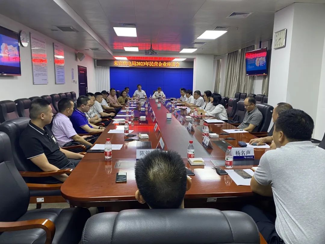 廣西來(lái)賓市工商聯(lián)、來(lái)賓供電局聯(lián)合召開2023年來(lái)賓市民營(yíng)企業(yè)座談會(huì)