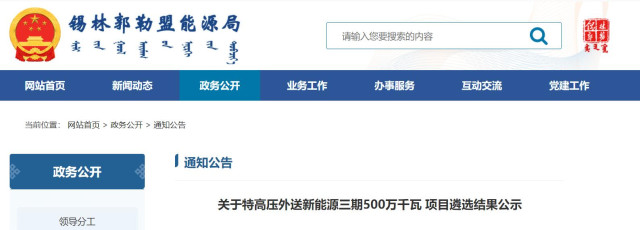 內(nèi)蒙古5GW特高壓外送項(xiàng)目：泰富能源、大唐、京能等領(lǐng)銜