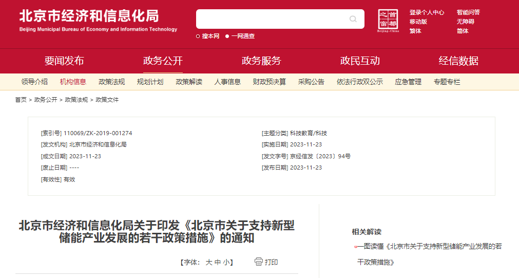 北京：支持在五環(huán)外非人員密集區(qū)開展新型儲能試點示范，最高給予3000萬元獎勵