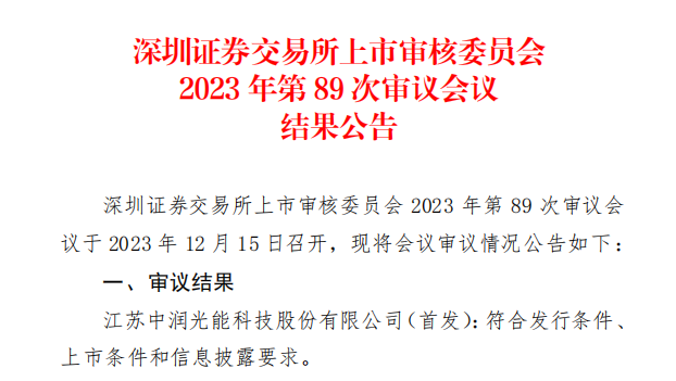 中潤(rùn)光能IPO成功過會(huì)！