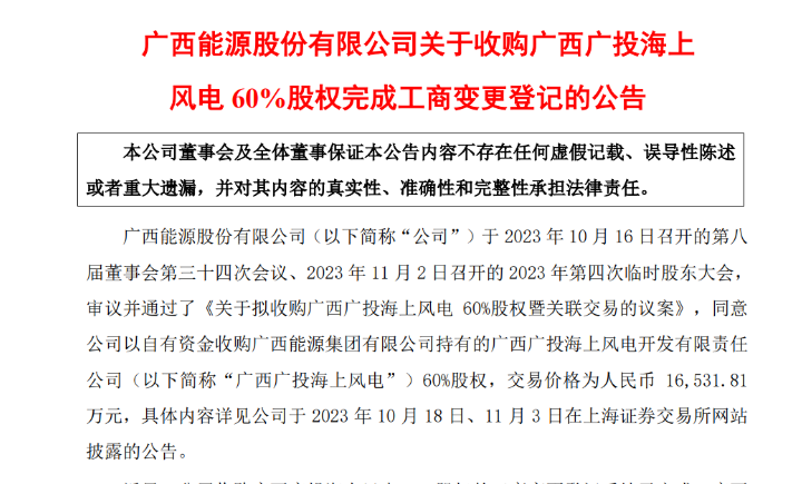 1.65億元！廣西能源收購(gòu)廣西廣投海上風(fēng)電60%股權(quán)