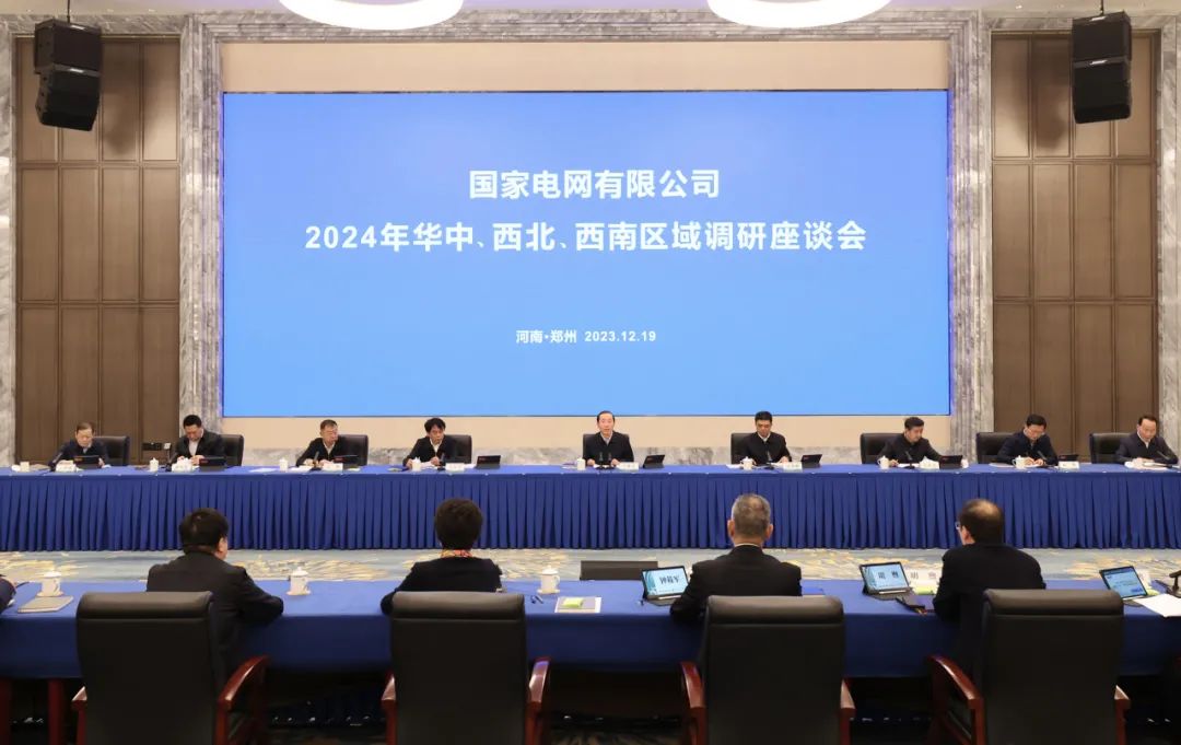 國(guó)家電網(wǎng)公司2024年華中、西北、西南區(qū)域調(diào)研座談會(huì)召開