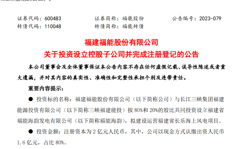 2億元！福能股份與三峽成立合資公司，開發(fā)海上風(fēng)電項(xiàng)目