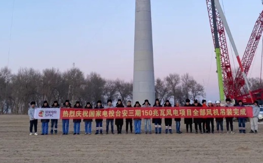 國家電投臺(tái)安三期150MW風(fēng)電項(xiàng)目全部風(fēng)機(jī)完成吊裝！