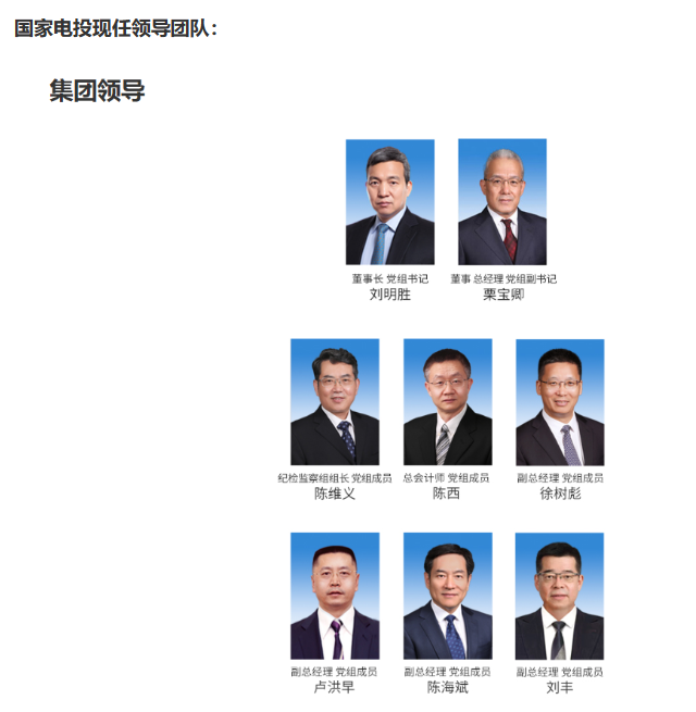國(guó)家電投董事長(zhǎng)、黨組書(shū)記任職