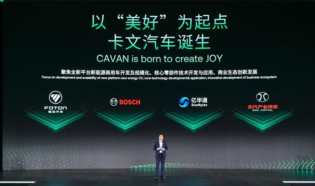肩負(fù)新能源轉(zhuǎn)型重任?北汽福田聯(lián)合三方成立卡文汽車，布局氫能、純電賽道