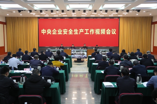 國(guó)務(wù)院國(guó)資委、應(yīng)急管理部聯(lián)合召開中央企業(yè)安全生產(chǎn)工作視頻會(huì)議
