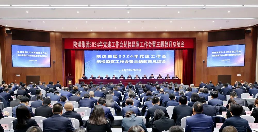 陜煤集團召開2024年黨建工作會、紀檢監(jiān)察工作會暨主題教育總結會