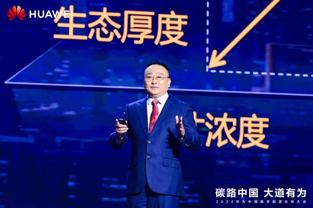華為周建軍：啟航數字能源大時代，譜寫生態(tài)合作共贏新篇章