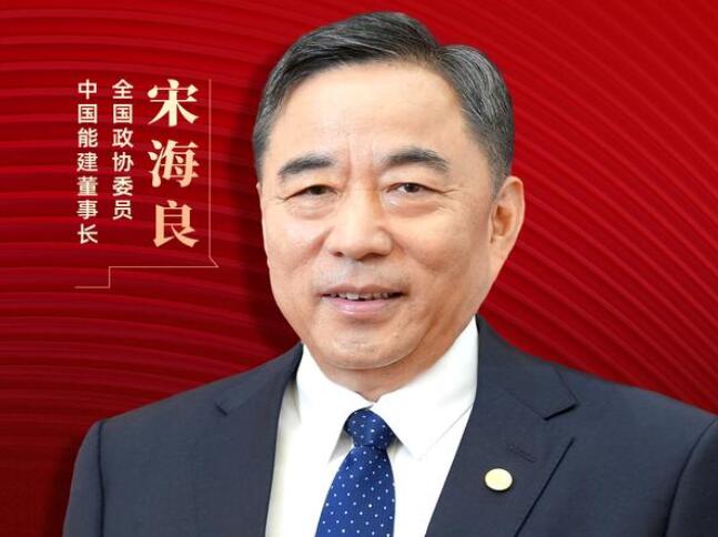 【兩會好聲音】全國政協(xié)委員宋海良：新型儲能仍處起步發(fā)展階段，存在調(diào)度利用水平偏低、安全性有待加強(qiáng)等問題