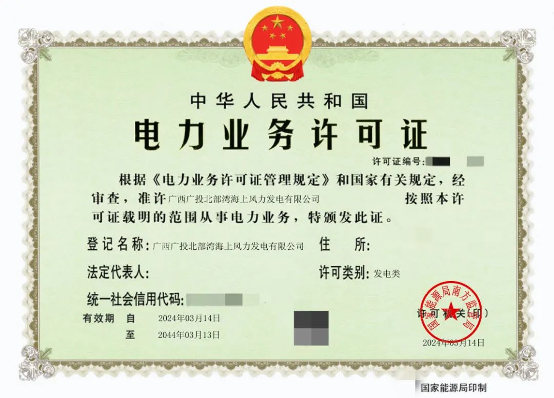 廣西首張！廣西能源集團防城港海上風(fēng)電示范項目取得電力業(yè)務(wù)許可證