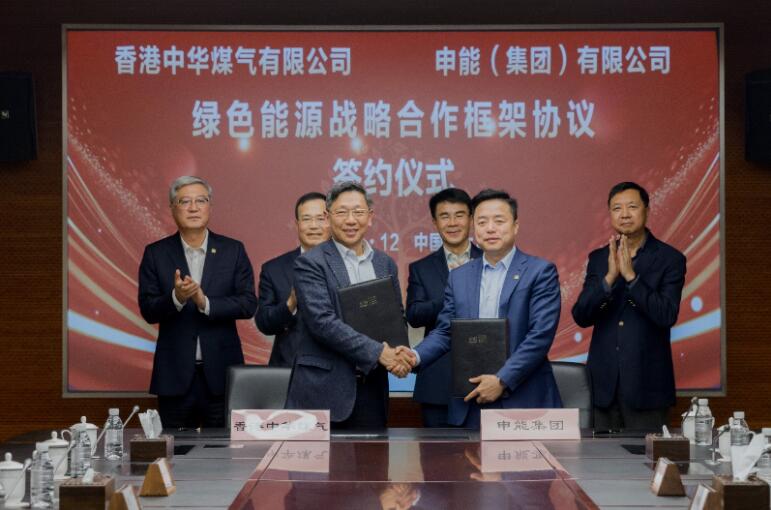 香港中華煤氣與申能集團簽訂合作框架協(xié)議，推動兩地綠色甲醇、氫能市場發(fā)展