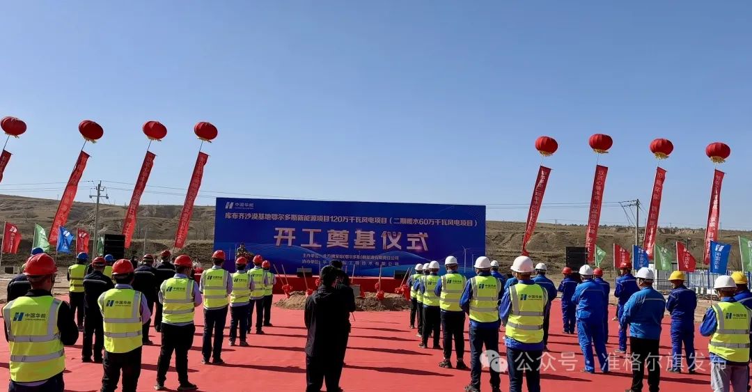 總投資30.83億元！又一風(fēng)電項目開工