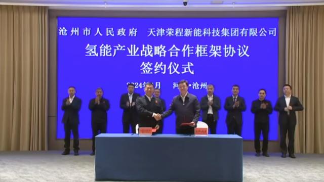 榮程新能集團(tuán)與滄州市簽署戰(zhàn)略合作框架協(xié)議，共促氫能產(chǎn)業(yè)發(fā)展