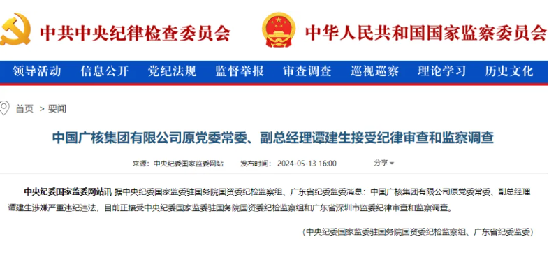 中廣核原副總經理譚建生被查！