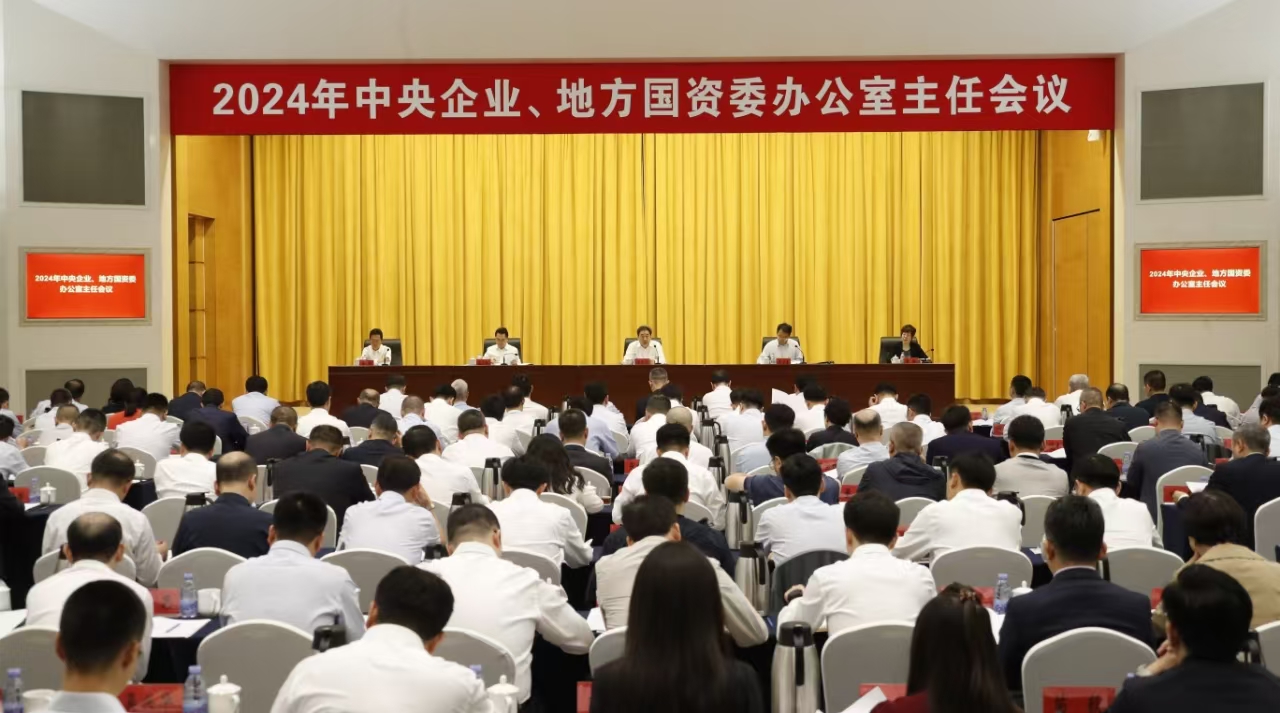 中央企業(yè)、地方國資委辦公室主任會議在京召開