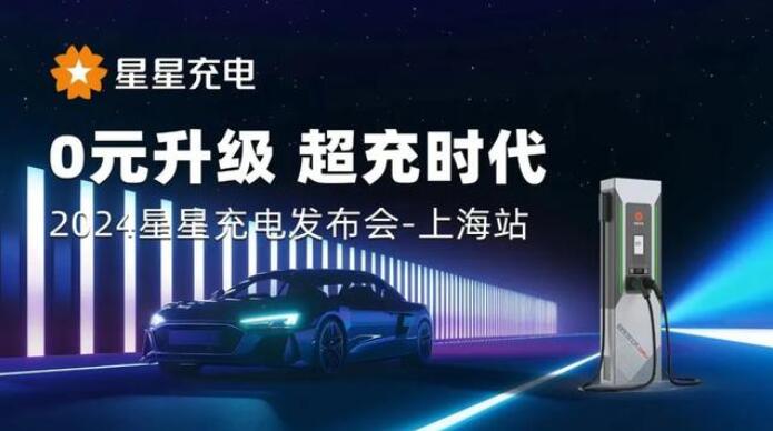星星充電“0元升級，超充時代” 發(fā)布會上海舉辦