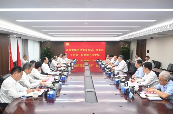 中國(guó)電建黨委書記、董事長(zhǎng)丁焰章與中國(guó)中煤黨委書記、董事長(zhǎng)王樹東會(huì)談