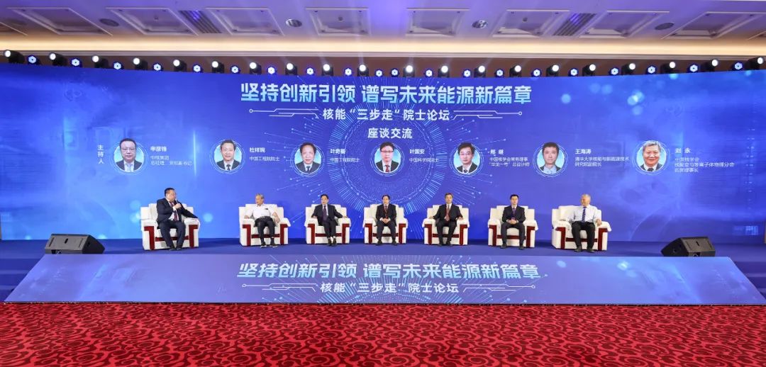 核能“三步走”院士論壇成功舉辦 凝聚共識加快推進(jìn)核強國建設(shè)